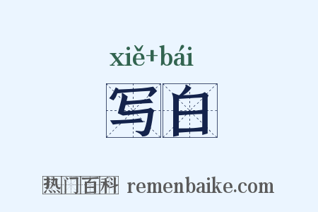 写白是什么意思的图片